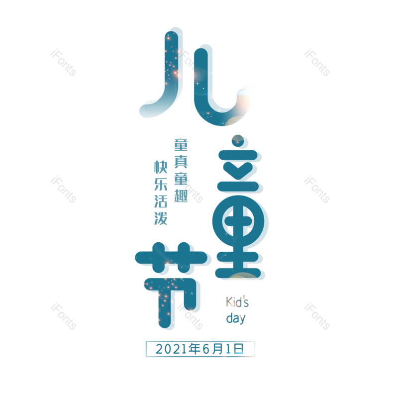 艺术字图片,儿童节元素,卡通PNG,61免抠素材